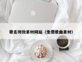 山西歌名特效素材网站（免费歌曲素材）