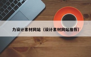 山西力设计素材网站（设计素材网站推荐）